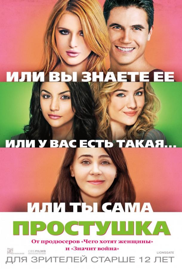Фильм Простушка 2015 смотреть онлайн с Мэй Уитман и Робби Амеллом